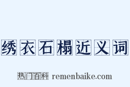 绣衣石榻近义词是什么意思的图片
